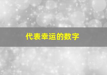 代表幸运的数字