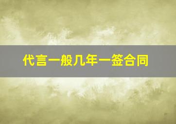 代言一般几年一签合同