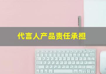 代言人产品责任承担