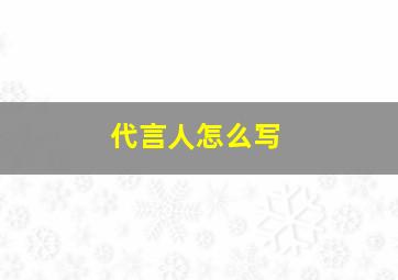 代言人怎么写