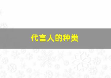 代言人的种类