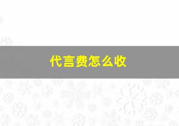 代言费怎么收