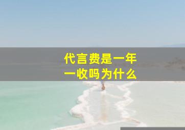 代言费是一年一收吗为什么