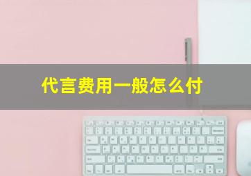 代言费用一般怎么付