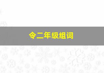 令二年级组词