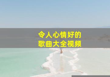 令人心情好的歌曲大全视频