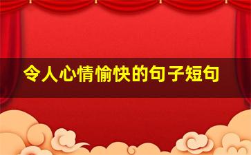 令人心情愉快的句子短句