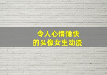 令人心情愉快的头像女生动漫