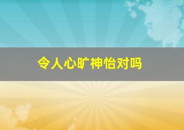 令人心旷神怡对吗