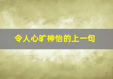 令人心旷神怡的上一句