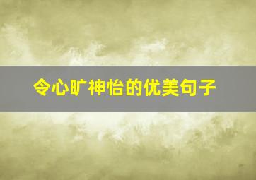 令心旷神怡的优美句子