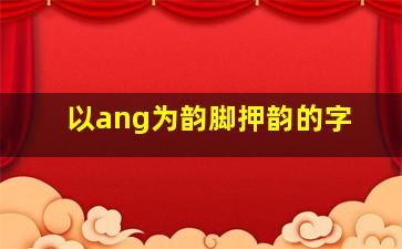 以ang为韵脚押韵的字