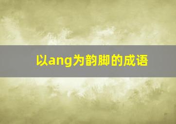 以ang为韵脚的成语