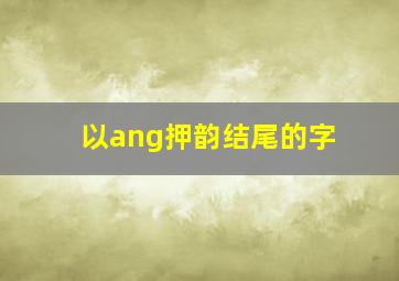 以ang押韵结尾的字