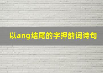 以ang结尾的字押韵词诗句