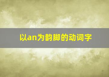 以an为韵脚的动词字