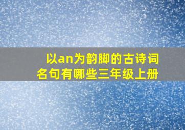 以an为韵脚的古诗词名句有哪些三年级上册