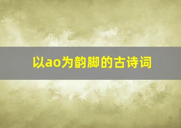 以ao为韵脚的古诗词