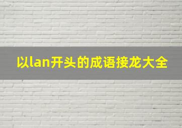 以lan开头的成语接龙大全