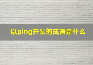 以ping开头的成语是什么