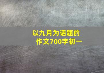 以九月为话题的作文700字初一