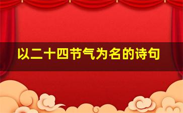 以二十四节气为名的诗句