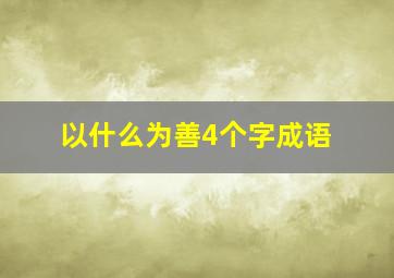 以什么为善4个字成语