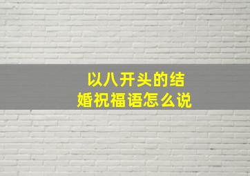 以八开头的结婚祝福语怎么说