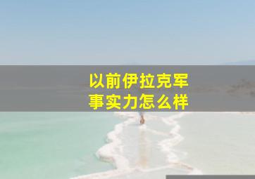 以前伊拉克军事实力怎么样