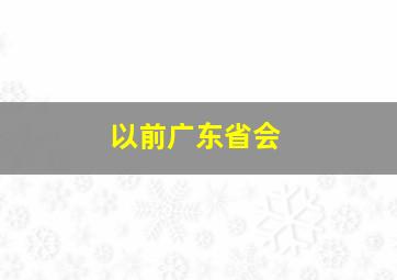 以前广东省会