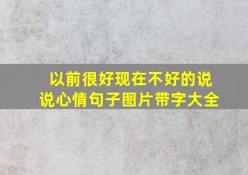 以前很好现在不好的说说心情句子图片带字大全