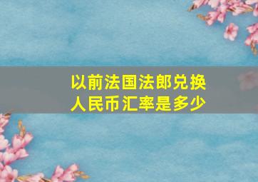 以前法国法郎兑换人民币汇率是多少