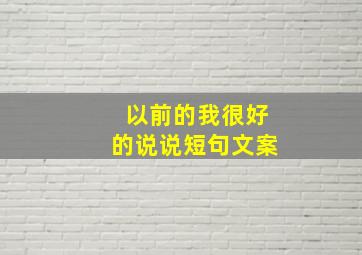 以前的我很好的说说短句文案