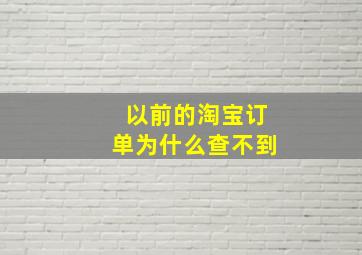 以前的淘宝订单为什么查不到