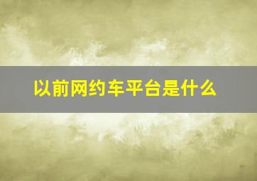 以前网约车平台是什么