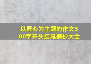 以匠心为主题的作文300字开头结尾摘抄大全