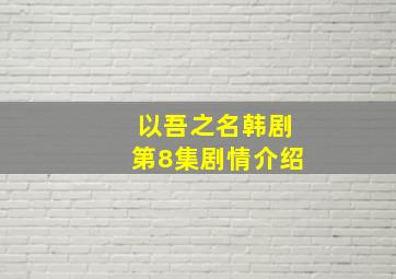 以吾之名韩剧第8集剧情介绍