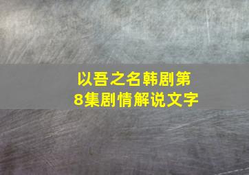 以吾之名韩剧第8集剧情解说文字