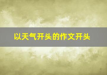 以天气开头的作文开头