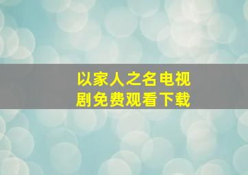 以家人之名电视剧免费观看下载