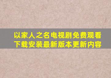 以家人之名电视剧免费观看下载安装最新版本更新内容