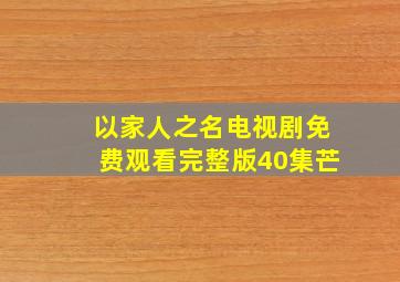 以家人之名电视剧免费观看完整版40集芒