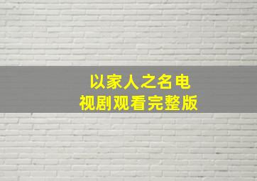 以家人之名电视剧观看完整版