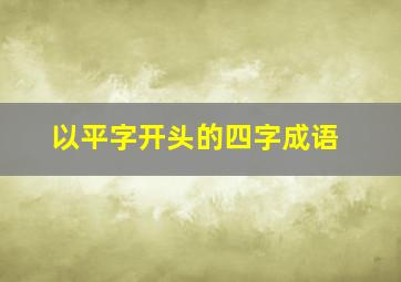 以平字开头的四字成语