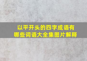 以平开头的四字成语有哪些词语大全集图片解释