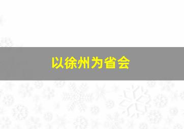 以徐州为省会