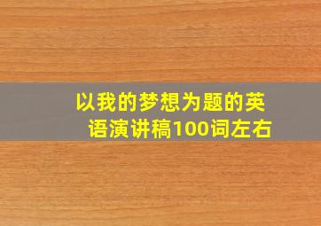 以我的梦想为题的英语演讲稿100词左右