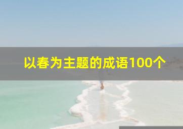 以春为主题的成语100个