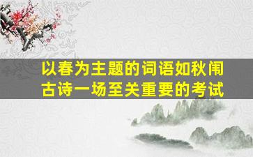 以春为主题的词语如秋闱古诗一场至关重要的考试