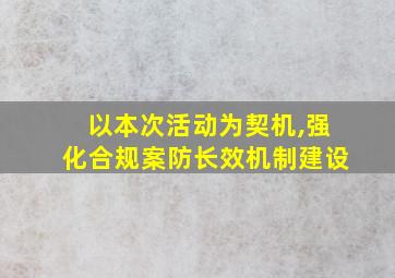 以本次活动为契机,强化合规案防长效机制建设